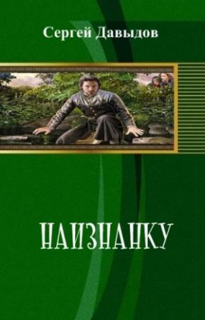 Обложка книги «Наизнанку» — Сергей Давыдов