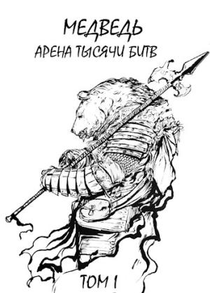 Обложка книги «Медведь - Арена тысячи битв» — Сергей Шиленко