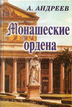 Обложка книги «Монашеские ордена» — Александр Андреев, Максим Андреев