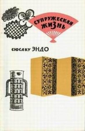 Обложка книги «Супружеская жизнь» — Сюсаку Эндо