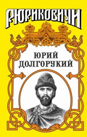 Обложка книги «Юрий Долгорукий» — Вадим Каргалов