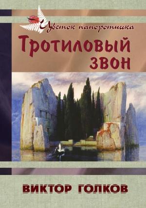 Обложка книги «Тротиловый звон» — Виктор Голков