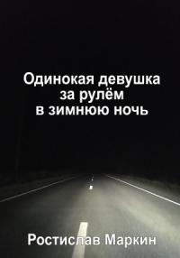 Ростислав Маркин - Одинокая девушка за рулём в зимнюю ночь