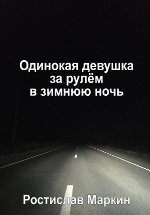 Обложка книги «Одинокая девушка за рулём в зимнюю ночь» — Ростислав Маркин