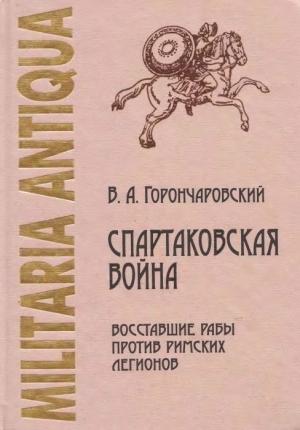 Обложка книги «Спартаковская война: восставшие рабы против римских легионов» — Владимир Горончаровский