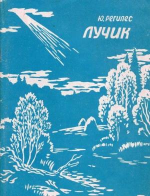Обложка книги «Лучик» — Юрий Регилес
