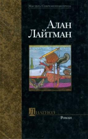 Обложка книги «Диагноз» — Алан Лайтман