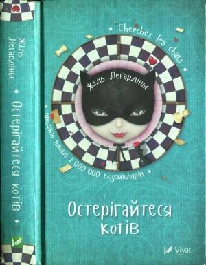 Обложка книги «Остерігайтеся котів» — Жіль Леґардіньє