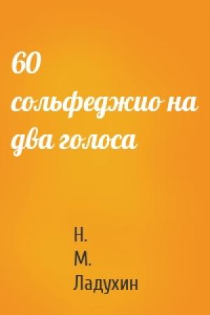Обложка книги «60 сольфеджио на два голоса» — Н. М. Ладухин