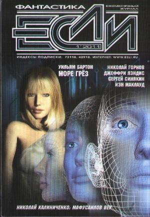 Обложка книги ««Если», 2011 № 01» — Журнал «Если», Уильям Бартон, Джеффри Лэндис, Николай Горнов, Сергей Слюсаренко, Дмитрий Байкалов, Сергей Шикарев, Сергей Синякин, Николай Калиниченко, Йен Маклеод, Ричард Чведик, Дэвид Саймонс, Владимир Гаков