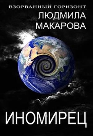 Обложка книги «Иномирец» — Людмила Макарова