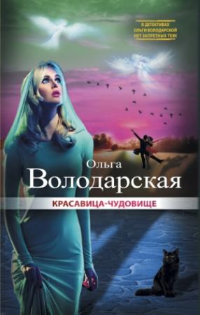 Обложка книги «Красавица-чудовище» — Ольга Володарская