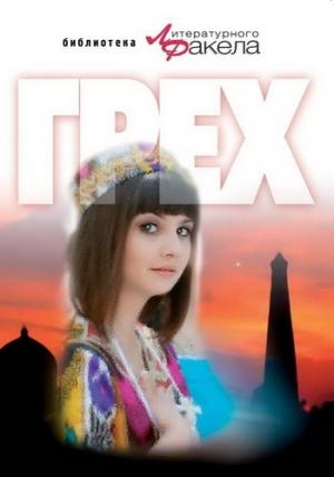 Обложка книги «Грех» — Ася Калиновская