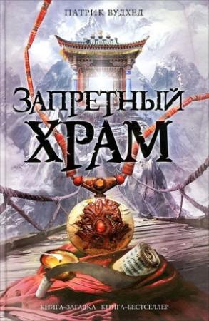 Обложка книги «Запретный храм» — Патрик Вудхед