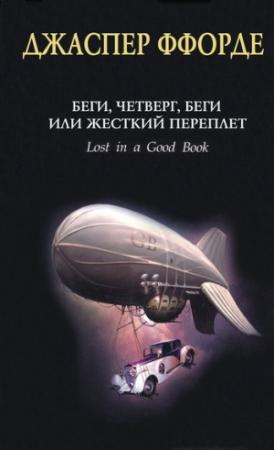 Обложка книги «Беги, Четверг, беги, или Жесткий переплет» — Джаспер Ффорде