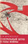 С Штеменко - Генеральный штаб в годы войны