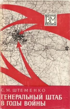 Обложка книги «Генеральный штаб в годы войны» — С Штеменко