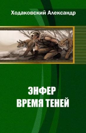 Обложка книги «Энфер. Время Теней» — Александр Ходаковский