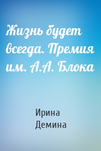 Жизнь будет всегда. Премия им. А.А. Блока