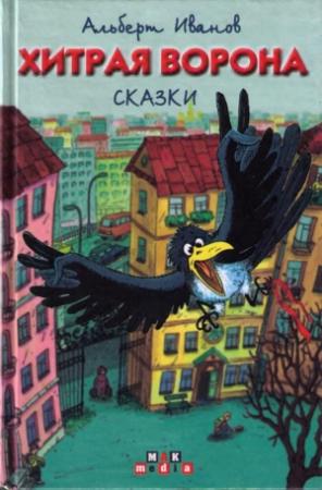 Обложка книги «Хитрая ворона» — Альберт Иванов