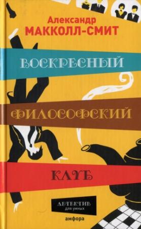 Обложка книги «Воскресный философский клуб» — Александер Макколл Смит