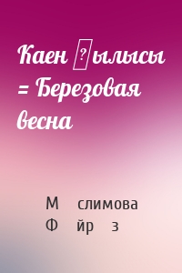 Каен җылысы = Березовая весна