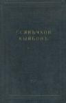 Автор Неизвестен -- Древневосточная литература - Ссянъчхон кыйбонъ (Удивительное соединение двух браслетов)