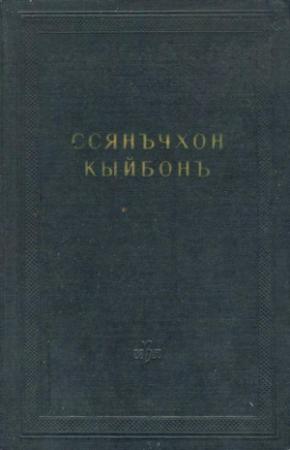Обложка книги «Ссянъчхон кыйбонъ (Удивительное соединение двух браслетов)» — Автор Неизвестен -- Древневосточная литература