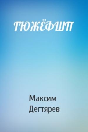 Обложка книги «ГЮЖЁФШП» — Максим Дегтярев