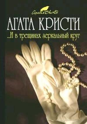 Обложка книги «... И в трещинах зеркальный круг» — Агата Кристи