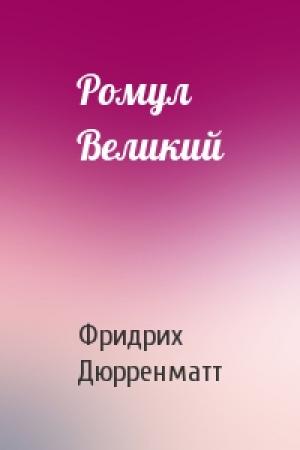 Обложка книги «Ромул Великий» — Фридрих Дюрренматт