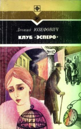 Обложка книги «Клуб «Эсперо» (сборник)» — Леонид Юзефович