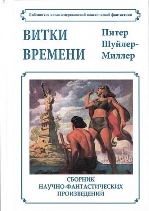 Обложка книги «Витки времени» — Питер Шуйлер Миллер