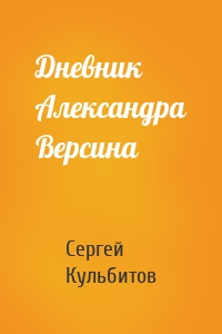 Дневник Александра Версина