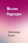 Александр Белов - Молот Радогоры