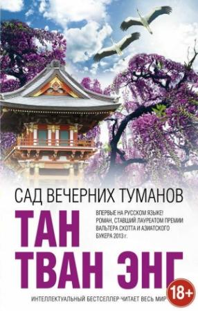 Обложка книги «Сад вечерних туманов» — Тан Тван Энг