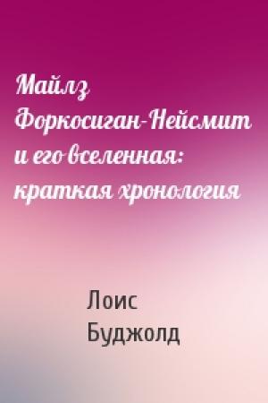 Обложка книги «Майлз Форкосиган-Нейсмит и его вселенная: краткая хронология» — Лоис Буджолд
