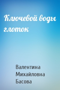 Ключевой воды глоток