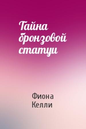 Обложка книги «Тайна бронзовой статуи» — Фиона Келли