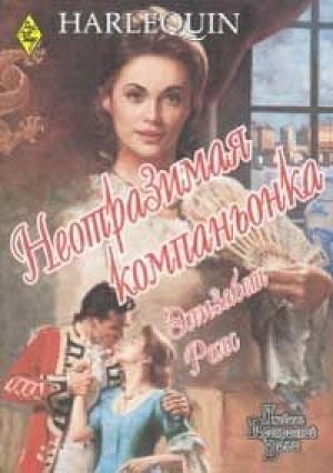 Обложка книги «Неотразимая компаньонка» — Элизабет Роллз