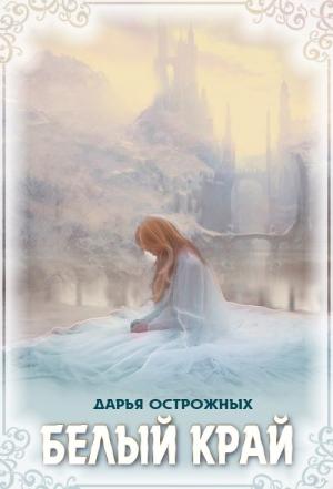 Обложка книги «Белый край» — Дарья Острожных