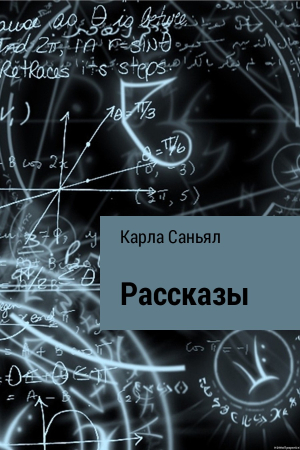 Обложка книги «Рассказы» — Карла Саньял