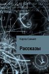 Карла Саньял - Рассказы