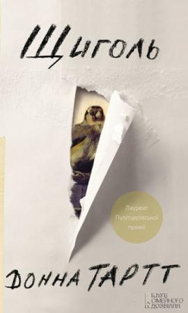 Обложка книги «Щиголь» — Донна Тартт