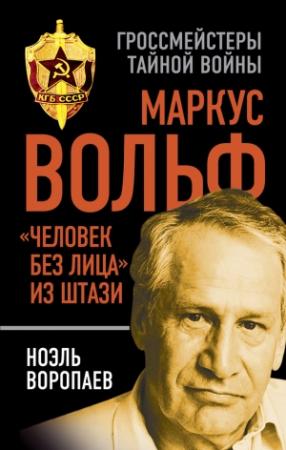 Обложка книги «Маркус Вольф» — Ноэль Воропаев