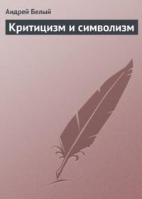 Андрей Белый - Критицизм и символизм