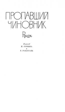 Обложка книги «Пропавший чиновник. Загубленная весна. Мёртвый человек» — Ханс Шерфиг
