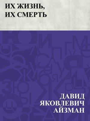 Обложка книги «Их жизнь, их смерть» — Давид Айзман