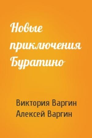 Обложка книги «Новые приключения Буратино» — Виктория Варгин, Алексей Варгин