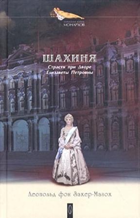 Обложка книги «Дочь Петра Великого» — Леопольд Захер-Мазох